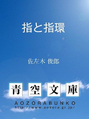cover image of 指と指環